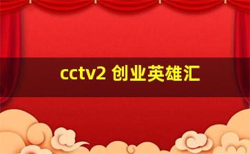 cctv2 创业英雄汇